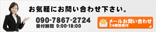 お気軽にお問い合わせ下さい。 090-7867-2724 受付時間 9:00-18:00 メールお問い合わせ 24時間受付