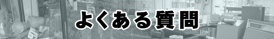 よくある質問