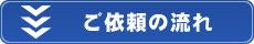 ご依頼の流れ