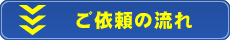 ご依頼の流れ