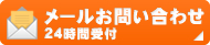 メールお問い合わせ 24時間受付