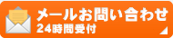 メールお問い合わせ 24時間受付